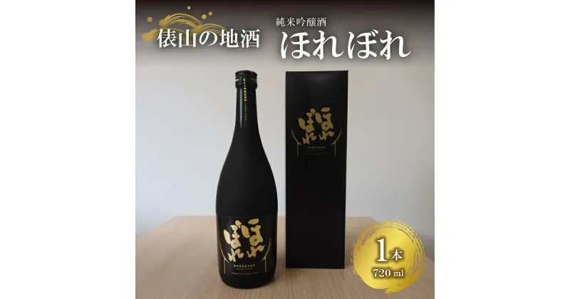 【ふるさと納税】地酒 ほれぼれ 純米吟醸酒 720ml×1本 イセヒカリ使用 お酒 ギフト プレゼント 長門市 (10063)