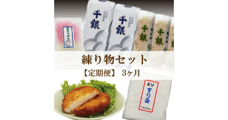 【ふるさと納税】【定期便】魚ロッケ蒲鉾 練り物 エソすり身 魚そうめん 竹輪 ちくわ 毎月 全3回 長門市 (1371)