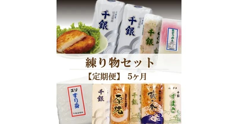 【ふるさと納税】 【定期便】蒲鉾 練り物 エソすり身 魚ロッケ 魚そうめん 竹輪 ちくわ 定期便 毎月 全5回 長門市 (1543)