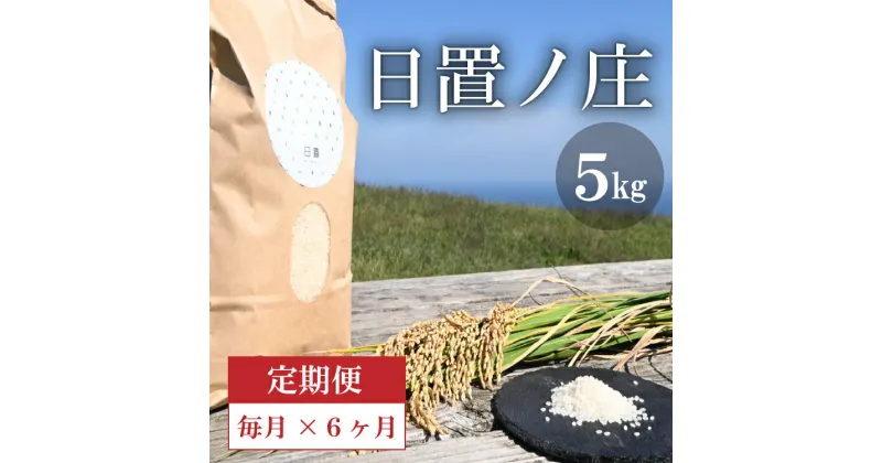 【ふるさと納税】【定期便】お米 白米 精米 定期 ひとめぼれ 日置ノ庄 5kg 毎月コース お米の定期便 長門市 (1615)