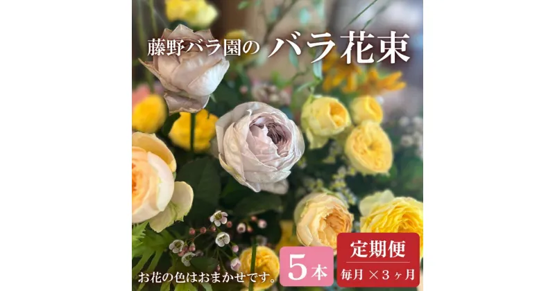 【ふるさと納税】お花の定期便 バラ花束 毎月発送 全3回 藤野バラ園 フルール縁 花 長門市 (1410)