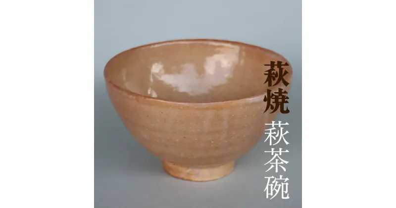 【ふるさと納税】萩焼 茶碗 萩茶碗 1点モノ 新庄助右衛門 14代 新庄貞嗣作(1000005)