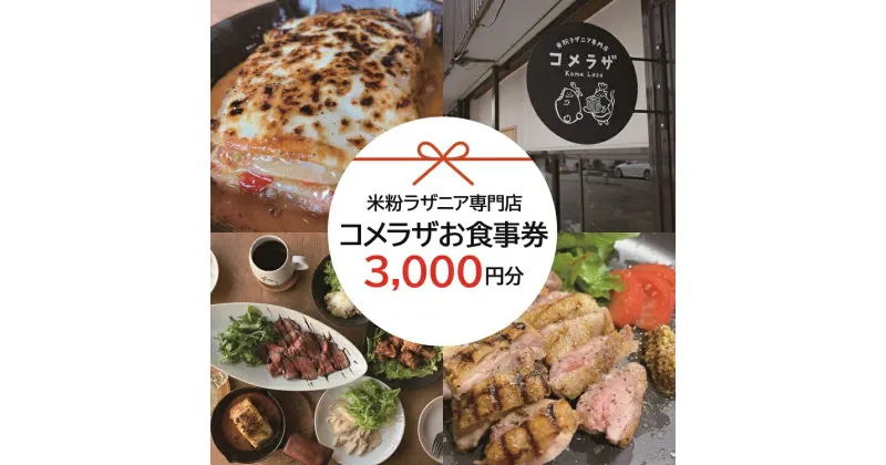 【ふるさと納税】お食事券 米粉ラザニア専門店 コメラザ 長門市 3000円分券 長門市 (10070)