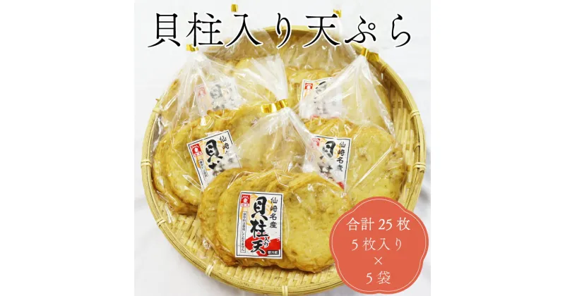 【ふるさと納税】 貝柱入り天ぷら丸 天ぷら さつま揚げ 練り物 合計25枚 5枚入り×5袋 長門市 (10075)