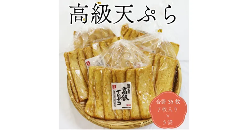 【ふるさと納税】 高級天ぷら丸7枚入り さつま揚げ 天ぷら 練り物 合計35枚 7枚入り×5袋 長門市 (10076)