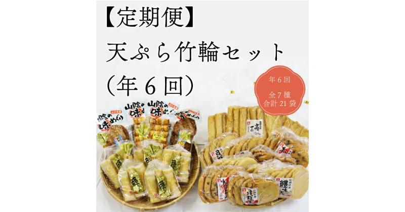 【ふるさと納税】天ぷら 竹輪 練り物セット 定期便 さつまあげ 毎月発送 合計6回 長門市 (1374)