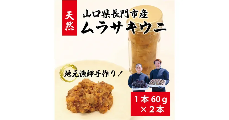 【ふるさと納税】 瓶詰めウニ 天然 うに ムラサキウニ 地物 国産 最高級 セット 60g×2本 合計120g 長門市 (12026)