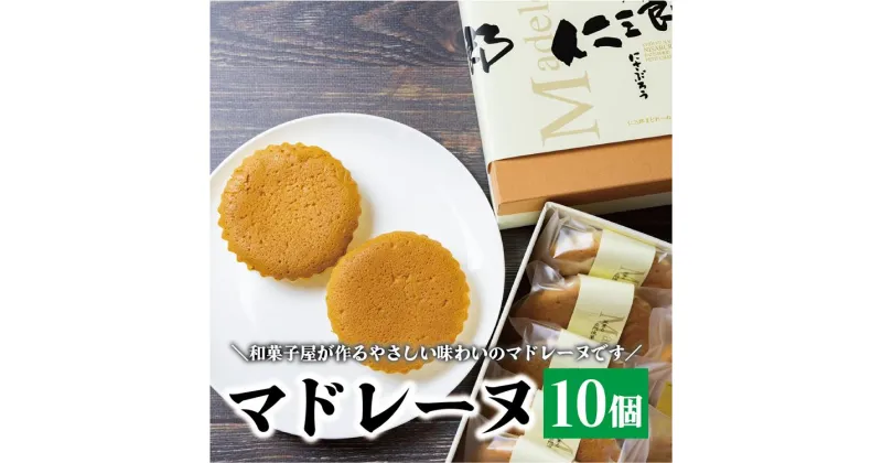 【ふるさと納税】 マドレーヌ 焼き菓子 セット 和菓子屋が作るマドレーヌ 贈り物 おすそ分け お菓子 長門市 (10086)