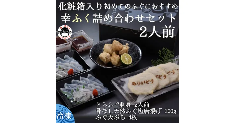 【ふるさと納税】 ふくセット ふぐ ふぐ天ぷら4枚 骨なし天然ふぐ塩唐揚げ200g とらふぐ刺身1人前×2 てっさ 詰合せ きらく 長門市 配送日指定可能 日時指定可能 (10089)