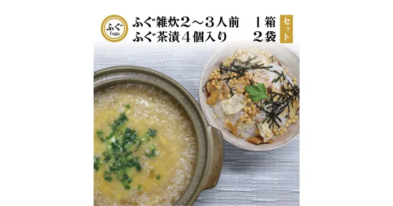 【ふるさと納税】 ふぐ雑炊 ふぐ茶漬け セット 化学調味料不使用 無添加 雑炊2-3人前 茶漬け4個×2 長門市 (10091)