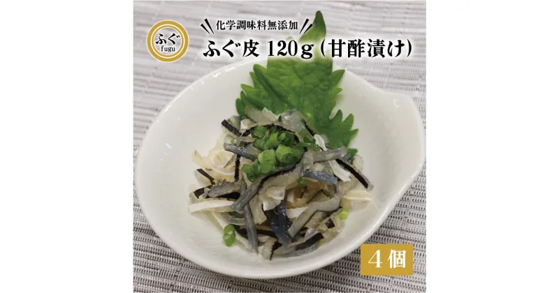 【ふるさと納税】 ふぐ皮 甘酢漬け 化学調味料不使用 無添加 ふぐ皮120g×4個 合計480g フグ 長門市 (10092)