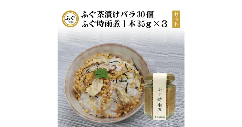 【ふるさと納税】 ふぐ茶漬け バラ30個 ふぐ時雨煮 しぐれ煮 3本セット セット 化学調味料不使用 無添加 フグ 長門市 (12028)