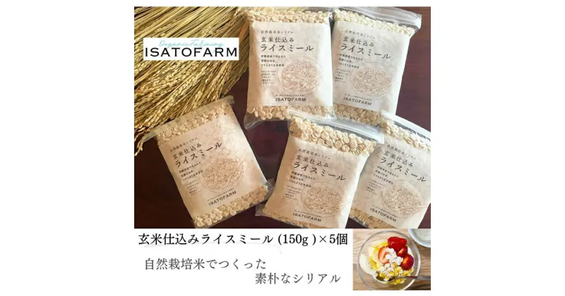 【ふるさと納税】 玄米仕込みライスミール150g×5個 シリアル 玄米 イセヒカリ ISATOFARM 長門市市 (10093)