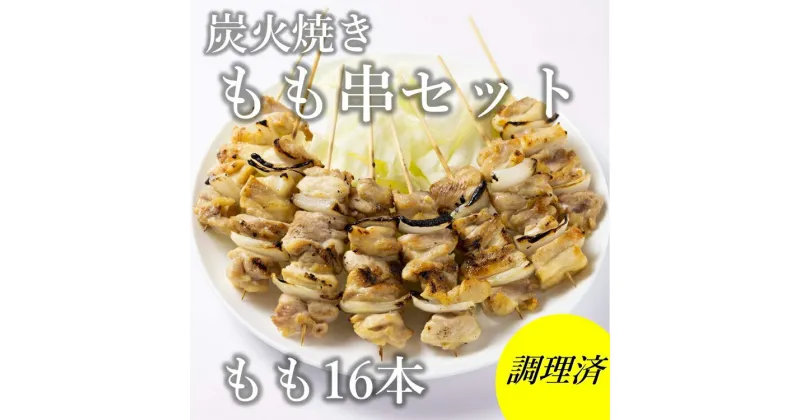 【ふるさと納税】 焼き鳥 やきとり もも串 16本セット 炭火焼 長門市 ちくぜん (10094)