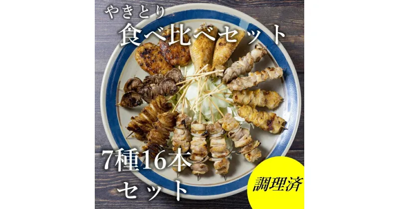 【ふるさと納税】 焼き鳥 やきとり 食べ比べセット 8種類 16本セット 炭火焼 長門市 ちくぜん (10095)