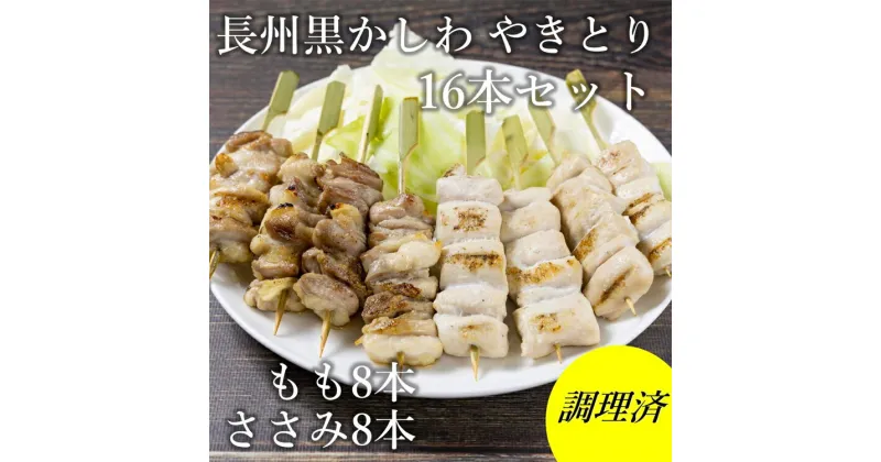 【ふるさと納税】 焼き鳥 長州黒かしわ 地鶏セット もも串 ささみ串 2種16本 炭火焼 長門市 ちくぜん (10096)