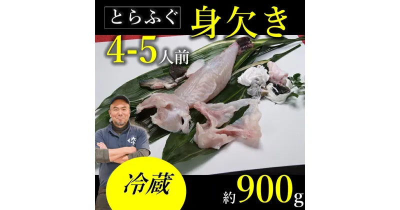 【ふるさと納税】 【期間限定】とらふぐ 身欠き 900～950g 干しひれ付き 冷蔵 フグ 河豚 長門市 (1376)