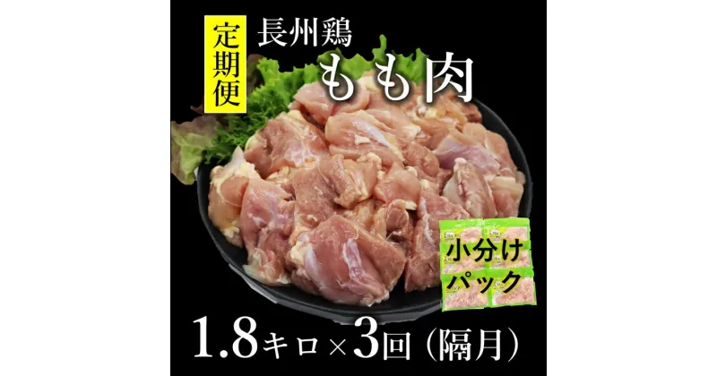 【ふるさと納税】 定期便 長州どり もも肉 鶏もも 切身 1回1.8kg×3回 隔月発送 全3回 お肉定期便 長門市山口県 深川養鶏 (1378)