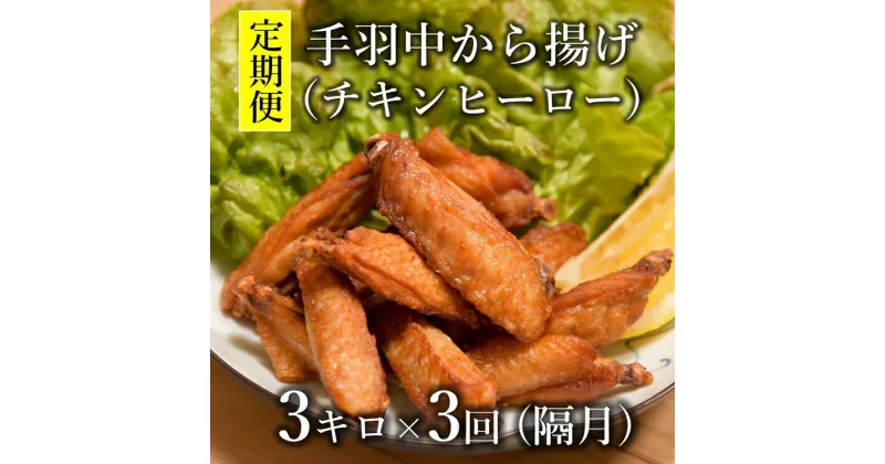 【ふるさと納税】 【定期便】 チキンヒーロー 1kg×3袋 1回3kg×3回 隔月発送 全3回 お肉定期便 チキンバー 長門市 (1413)