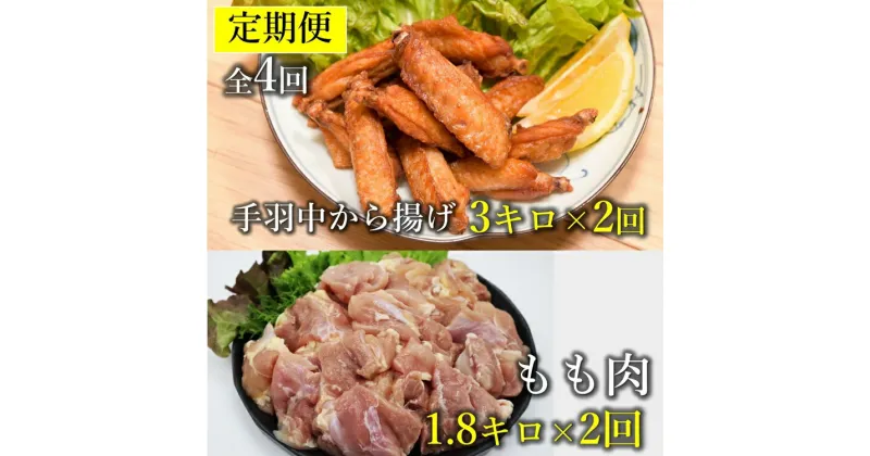 【ふるさと納税】 【定期便】 チキンヒーロー 1kg×3袋 合計3kg×2回 長州どりもも肉切身 300g×6パック 合計1.8kg×2回 毎月発送 全4回 お肉定期便 チキンバー 長門市 (1544)