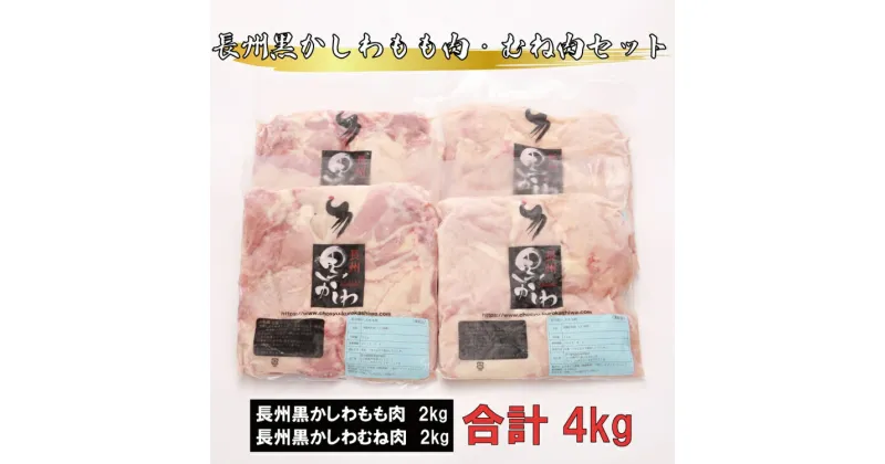 【ふるさと納税】 長州黒かしわ もも肉 むね肉 セット 合計4kg 地鶏 鶏肉 長門市 山口県 大容量 年内配送 (12030)