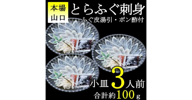 【ふるさと納税】とらふぐ刺身1人前×3皿 小分け 冷凍 てっさ ふぐ フグ 定 高級 魚介 海鮮 ギフト 贈答 人気 (10103)