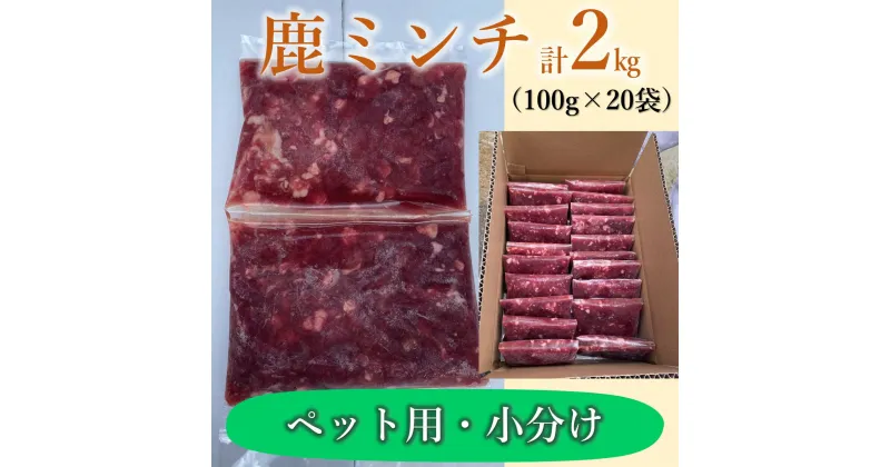 【ふるさと納税】わんこ用 鹿ミンチ100g×20個 小分け 合計2kg 犬用 鹿肉 国産 山口県産 無添加 生肉 ドッグフード 手作り食 低アレルギー おやつ トッピング (10104)