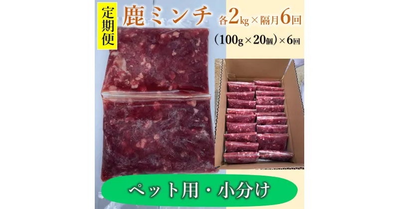 【ふるさと納税】定期便 わんこ用 鹿ミンチ100g×20個 小分け 合計12kg 全6回配送 犬用 鹿肉 国産 山口県産 無添加 生肉 ドッグフード 手作り食 低アレルギー おやつ トッピング (110002)