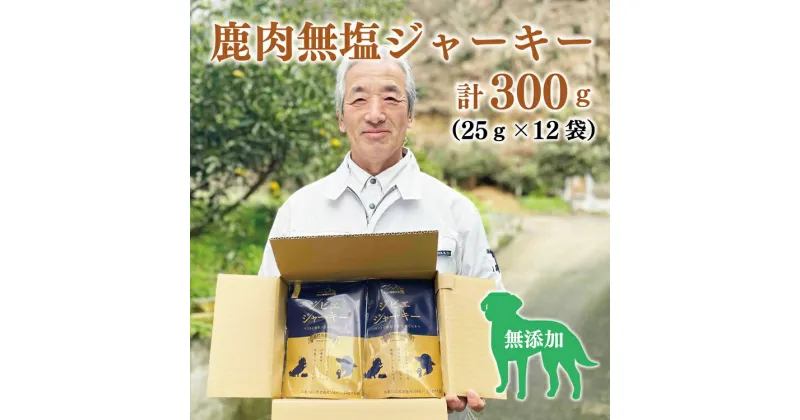 【ふるさと納税】わんこと食べる国産鹿肉100％の無塩ジャーキー 合計300g 小分け (12031)