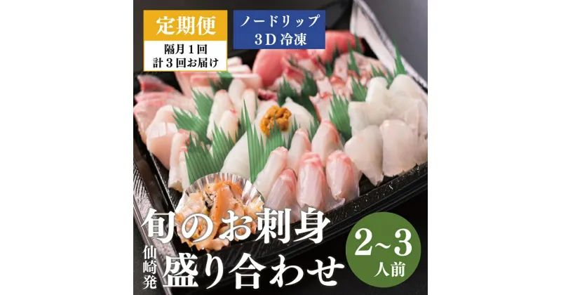 【ふるさと納税】定期便 刺身 盛り合わせ 仙崎発旬のお刺身盛合せ2-3人前 刺盛 地魚 3D冷凍 長門市 隔月3ヶ月(1415)