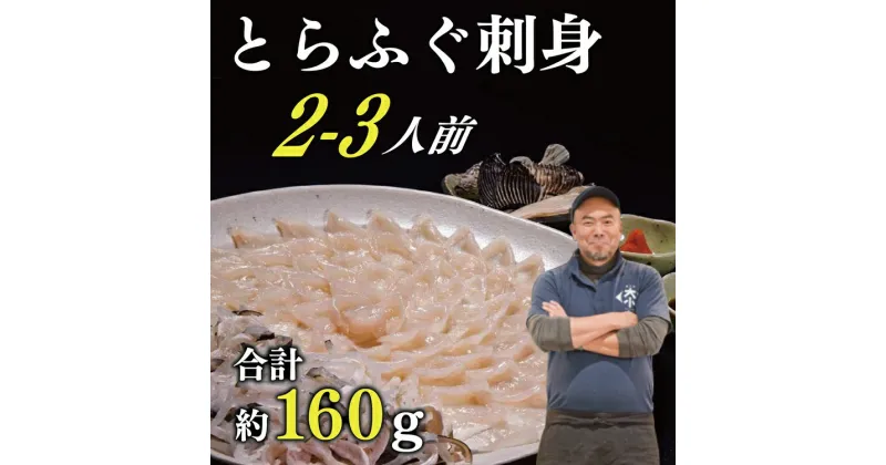 【ふるさと納税】刺身 てっさ とらふぐ トラフグ ふぐセット 2～3人前 とらふぐ干しひれ付き 冷凍【山口県 ふぐ ふぐ刺し 人気 国産 とらふぐ 宴会 板前 ポン酢 薬味 家族配送日指定 日時指定】(12032)