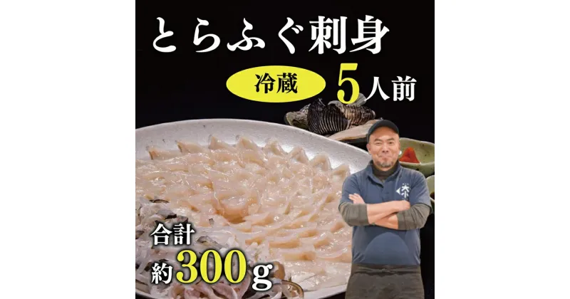 【ふるさと納税】刺身 てっさ とらふぐ トラフグ ふぐセット 5人前 とらふぐ干しひれ付き 冷蔵【山口県 ふぐ ふぐ刺し 人気 国産 とらふぐ 宴会 板前 ポン酢 薬味 家族配送日指定 日時指定】(1382)