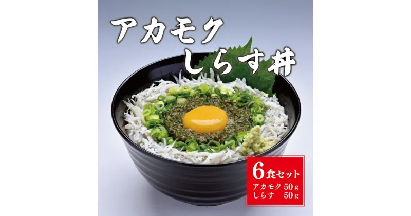 【ふるさと納税】絶品アカモクしらす丼 6食セット (10108)