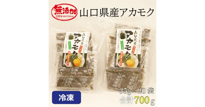 【ふるさと納税】アカモク35g×20パック 合計700g 小分け 味付けなし 海藻 山口県産 冷凍 無添加 無着色 保存料不使用 あかもく 産地直送 ギフト 健康 (10111)