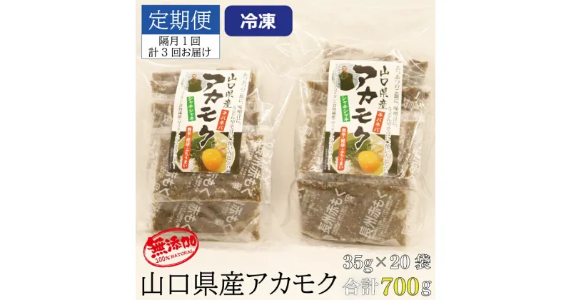 【ふるさと納税】【定期便】アカモク35g×20パック 合計2.1kg 隔月3回 小分け 味付けなし 海藻 山口県産 冷凍 無添加 無着色 保存料不使用 あかもく (12034)