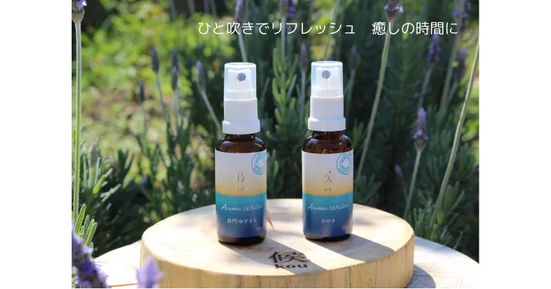 【ふるさと納税】自然を感じるアロマスプレー2種 長門ゆずきち ひのき 各30ml 合計2本 (10113)