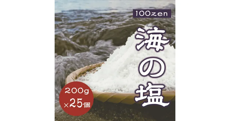 【ふるさと納税】100ZEN 海の塩 200g×25個セット 百姓の塩 百姓庵 長門市 大容量 小分け お裾分け まとめ買い 年内配送(1545)