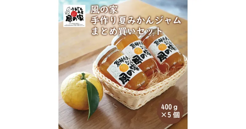 【ふるさと納税】風の家 手作り 夏みかんジャム まとめ買いセット 大400g×5個 合計2kg おすそわけ 自家用 山口県産 夏みかん (10122)