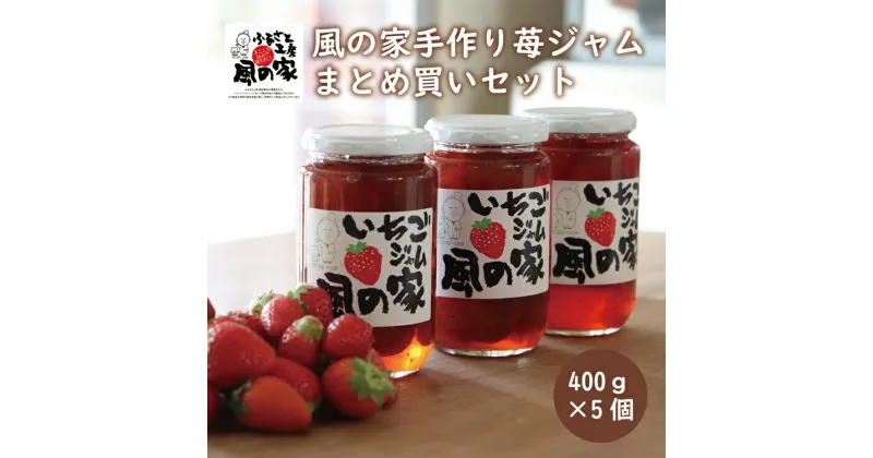 【ふるさと納税】風の家 手作り 苺ジャム まとめ買いセット 大400g×5個 合計2kg おすそわけ 自家用 ごろごろ苺ジャム (10121)