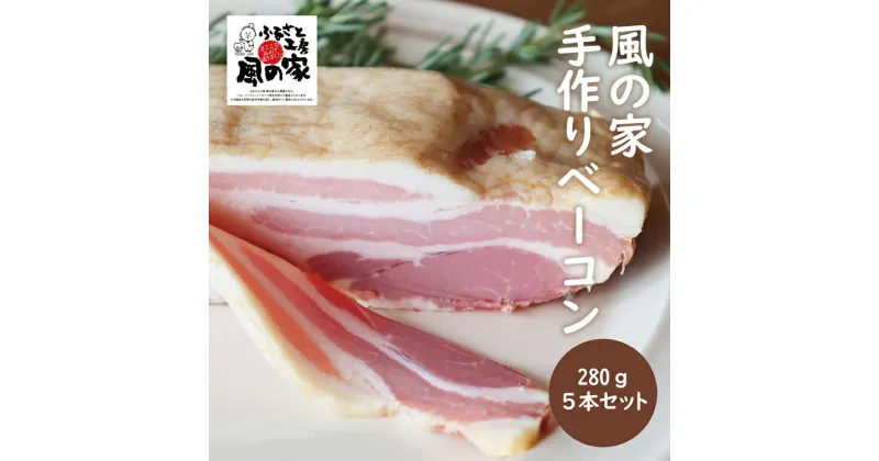 【ふるさと納税】風の家 手作り ベーコン 大 280g×5個 合計1.4kg 日置 長門市 燻製 (12038)