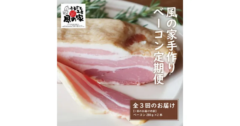 【ふるさと納税】 【定期便】風の家 手作り ベーコン 大 280g×2個 毎月発送 全3回 日置 長門市 燻製 (1388)