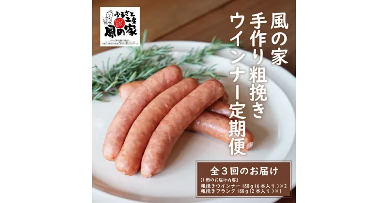 【ふるさと納税】 【定期便】風の家 手作り 粗挽きウインナー(6本入り) 180g×2個 粗挽きフランク(2本入り) 180g×1 毎月発送 全3回 日置 長門市 燻製 (12039)