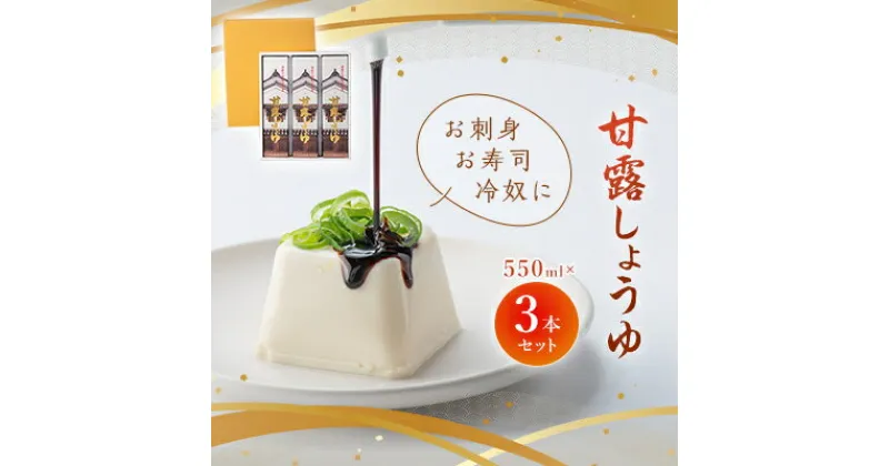 【ふるさと納税】甘露しょうゆ550ml×3本セット【1008783】