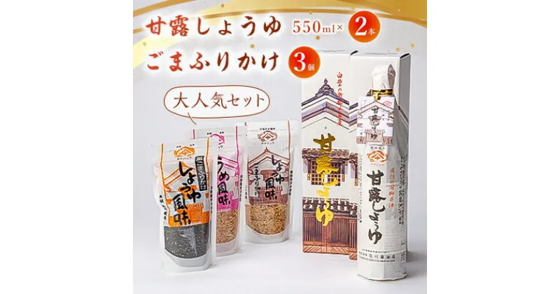 【ふるさと納税】甘露しょうゆ550ml×2本、ごまふりかけ3個セット【1008787】