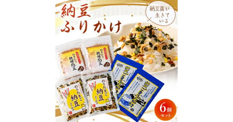 【ふるさと納税】納豆菌が生きている!納豆ふりかけ6個セット【1008788】