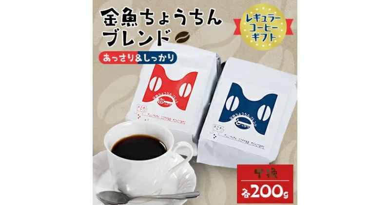 【ふるさと納税】【レギュラーコーヒーギフト】金魚ちょうちんブレンド「あっさり200g」&「しっかり200g」(中挽)【1053855】