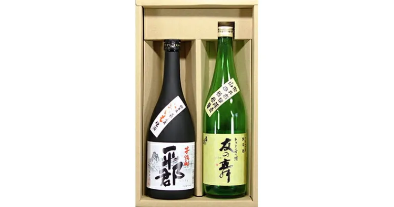 【ふるさと納税】純米酒「友の舞」と芋焼酎「平郡」セット【1083735】