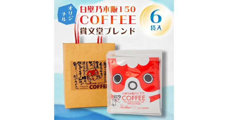 【ふるさと納税】白壁乃木阪150　COFFEE　賞文堂ブレンド　6パック入【1102748】