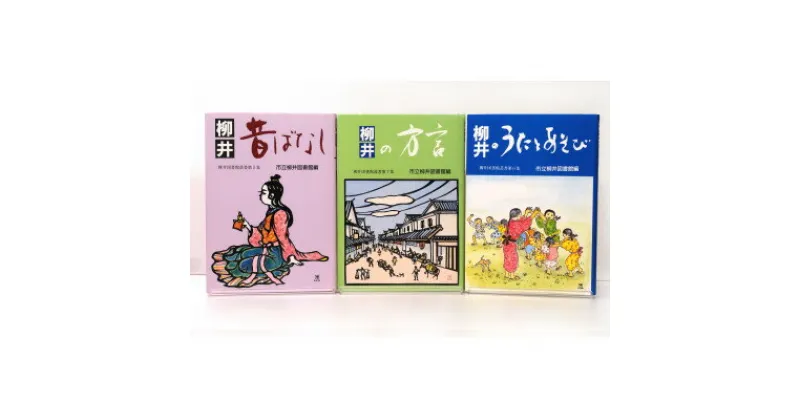 【ふるさと納税】柳井昔ばなし・柳井のうたとあそび・柳井の方言【1412070】