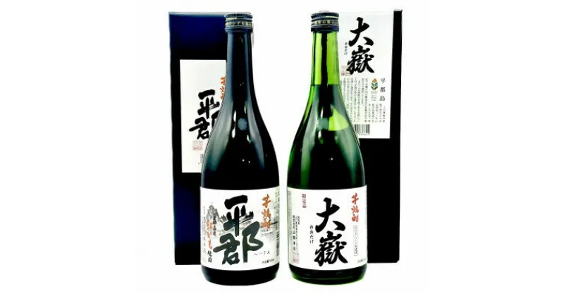 【ふるさと納税】芋焼酎「平郡」と「大嶽35度」2本セット【1412212】